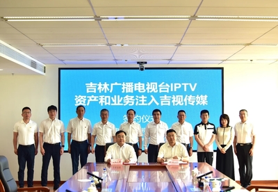 吉林廣播電視臺向吉視傳媒注入優(yōu)質(zhì)資產(chǎn) 打造IPTV+有線電視一體化運營新格局
