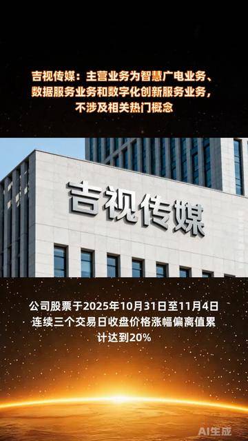 吉視傳媒 聚焦智慧廣電與數(shù)據(jù)服務，驅(qū)動數(shù)字化創(chuàng)新